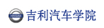 吉利汽車學院